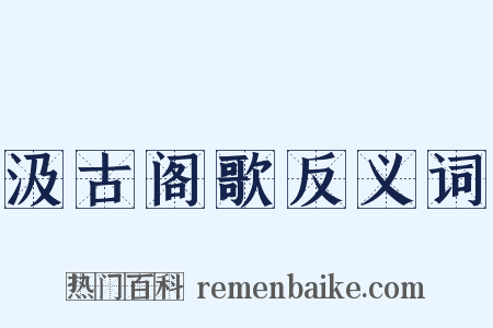 汲古阁歌反义词是什么意思的图片